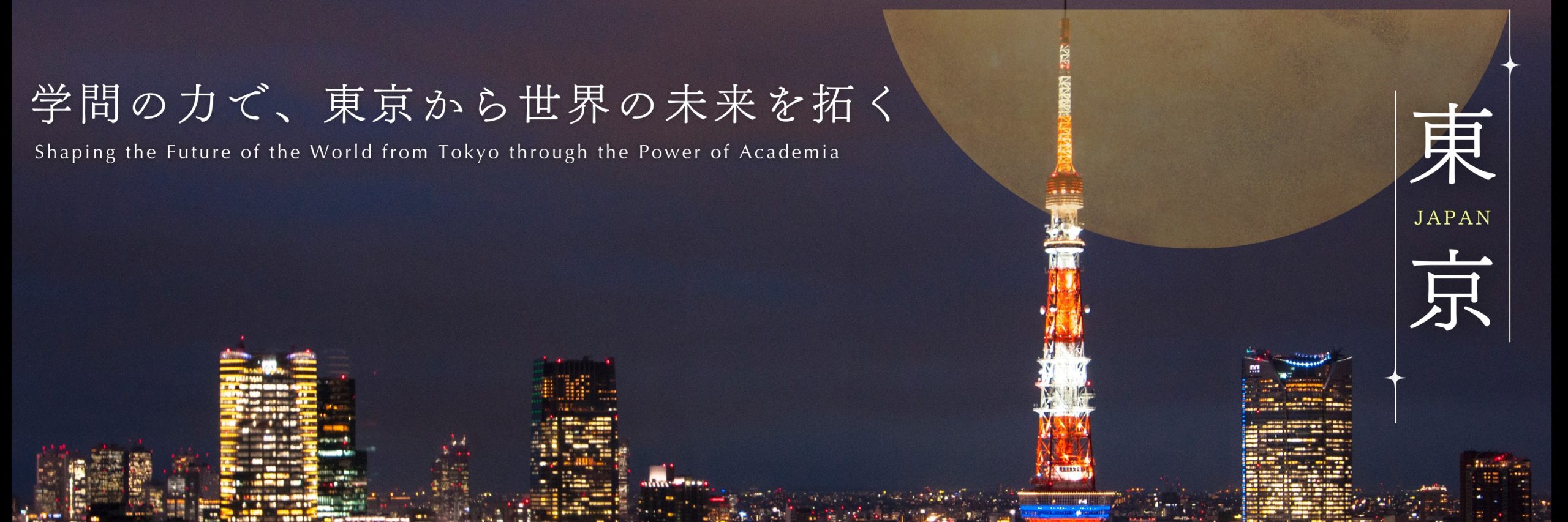 学問の力で、東京から世界の未来を拓く
