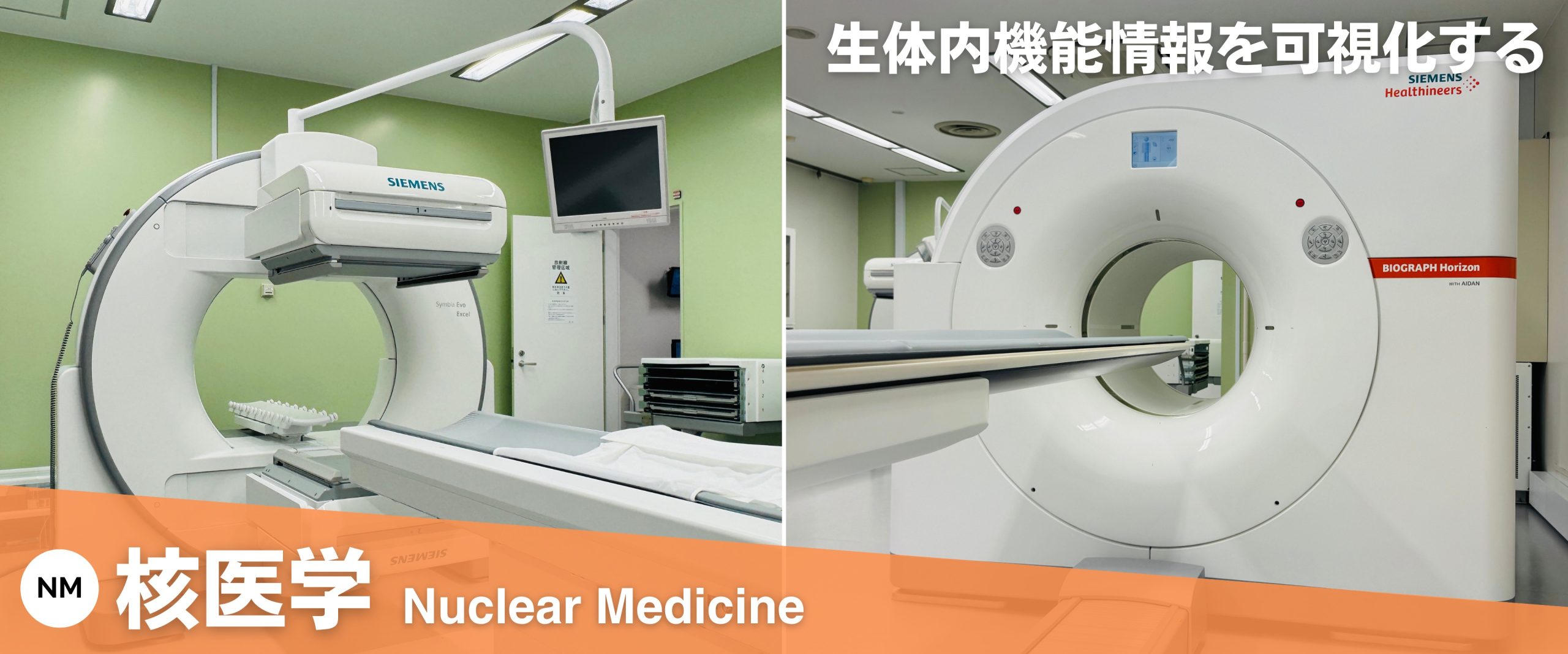 4-核医学装置_横長