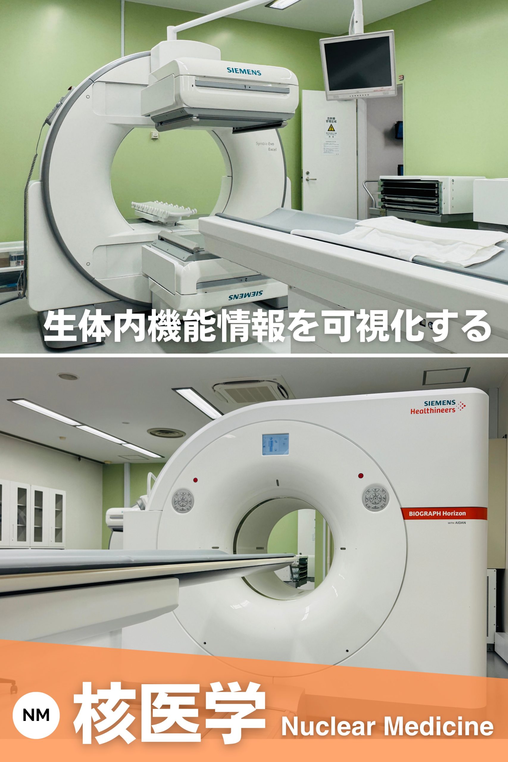 4-核医学装置_縦長