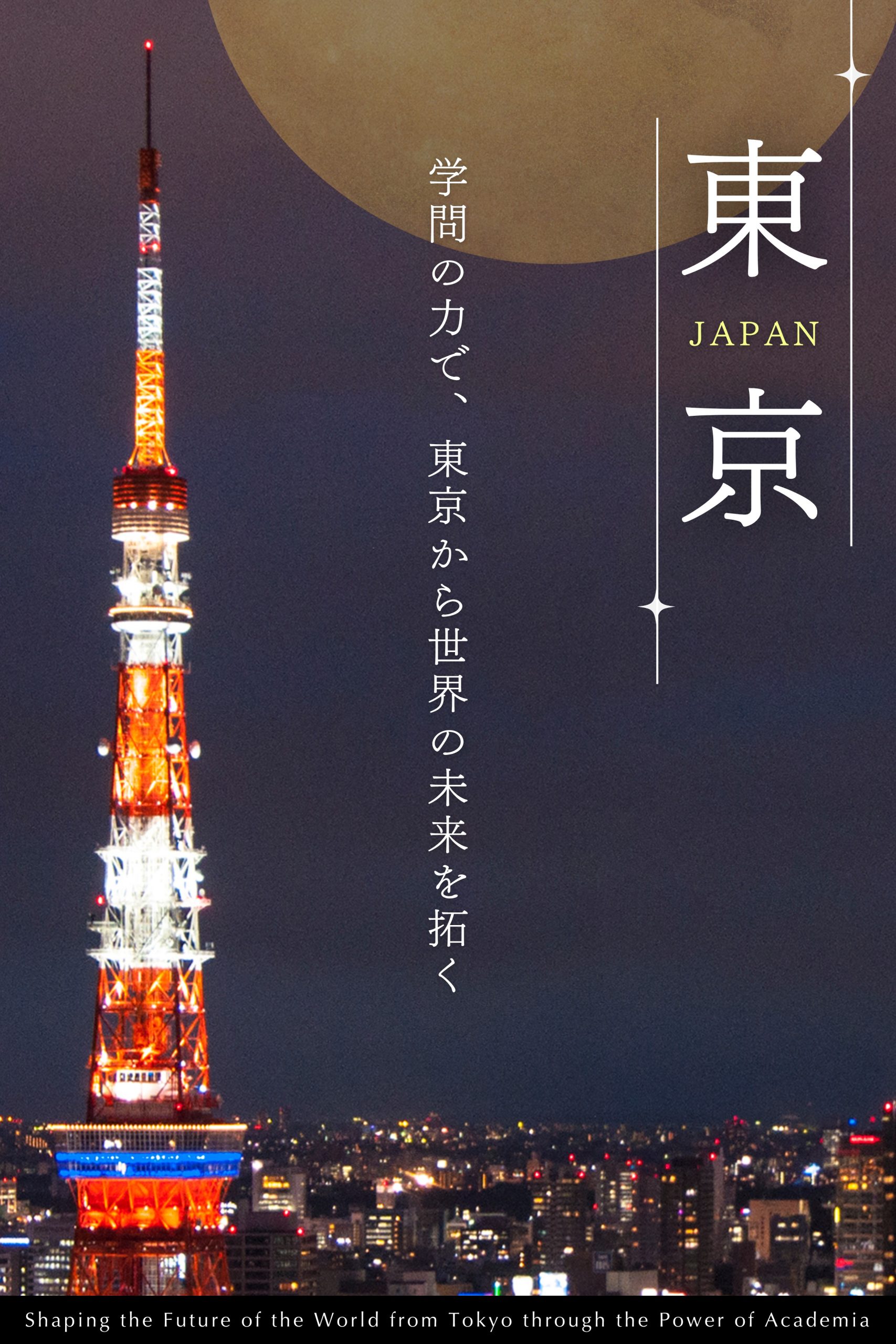 8-東京_縦長